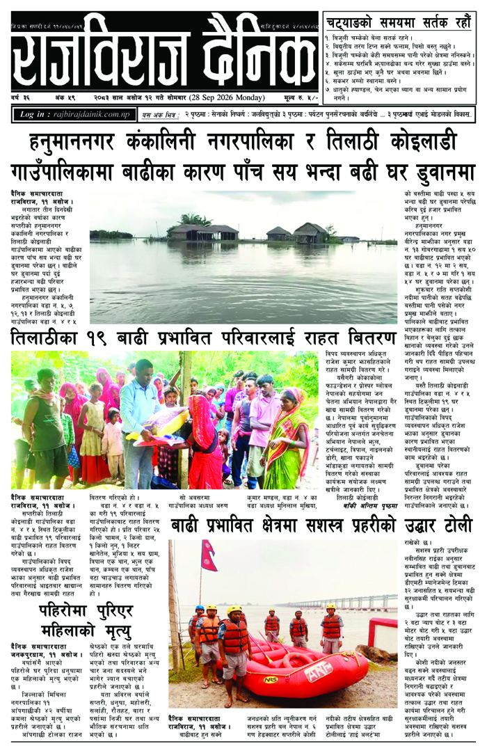 राजविराज दैनिक
