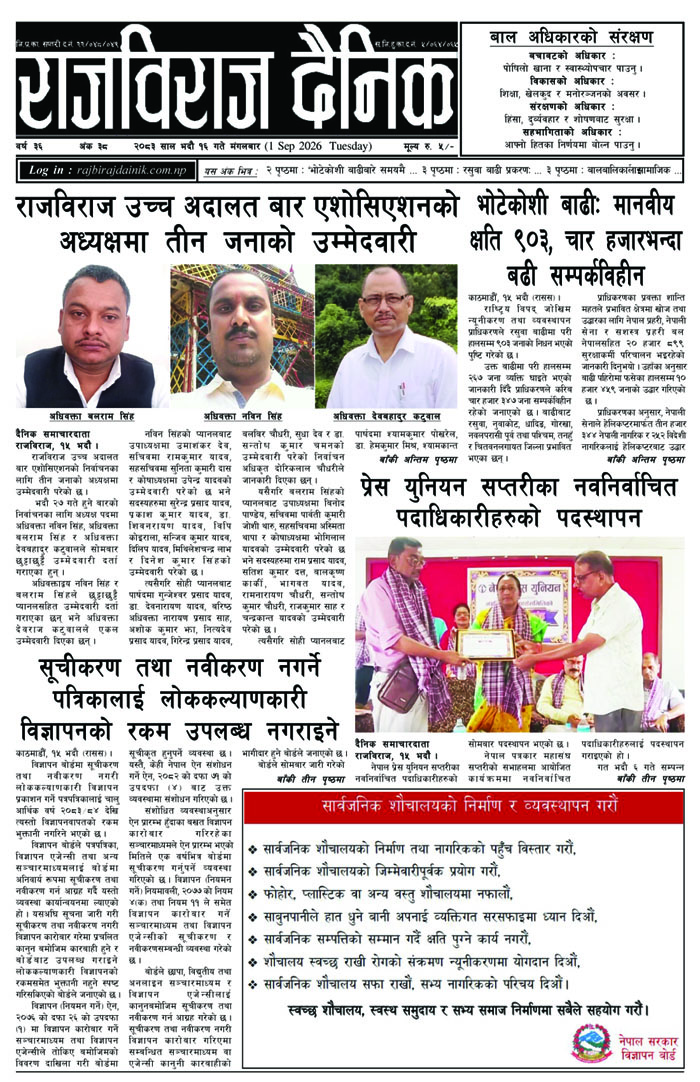 राजविराज दैनिक