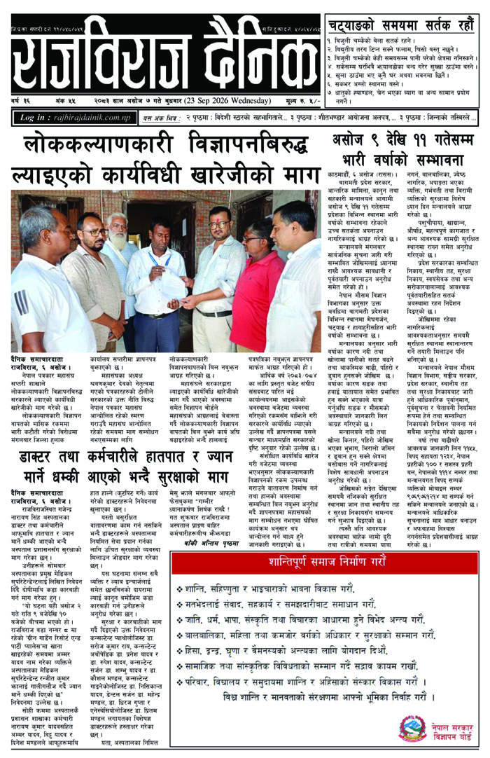 राजविराज दैनिक