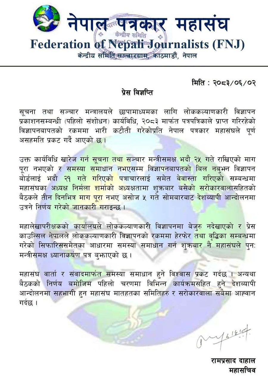 लोककल्याणकारी विज्ञापनको रकम कटौतीविरुद्ध देशव्यापी आन्दोलन गर्ने महासंघको निर्णय 