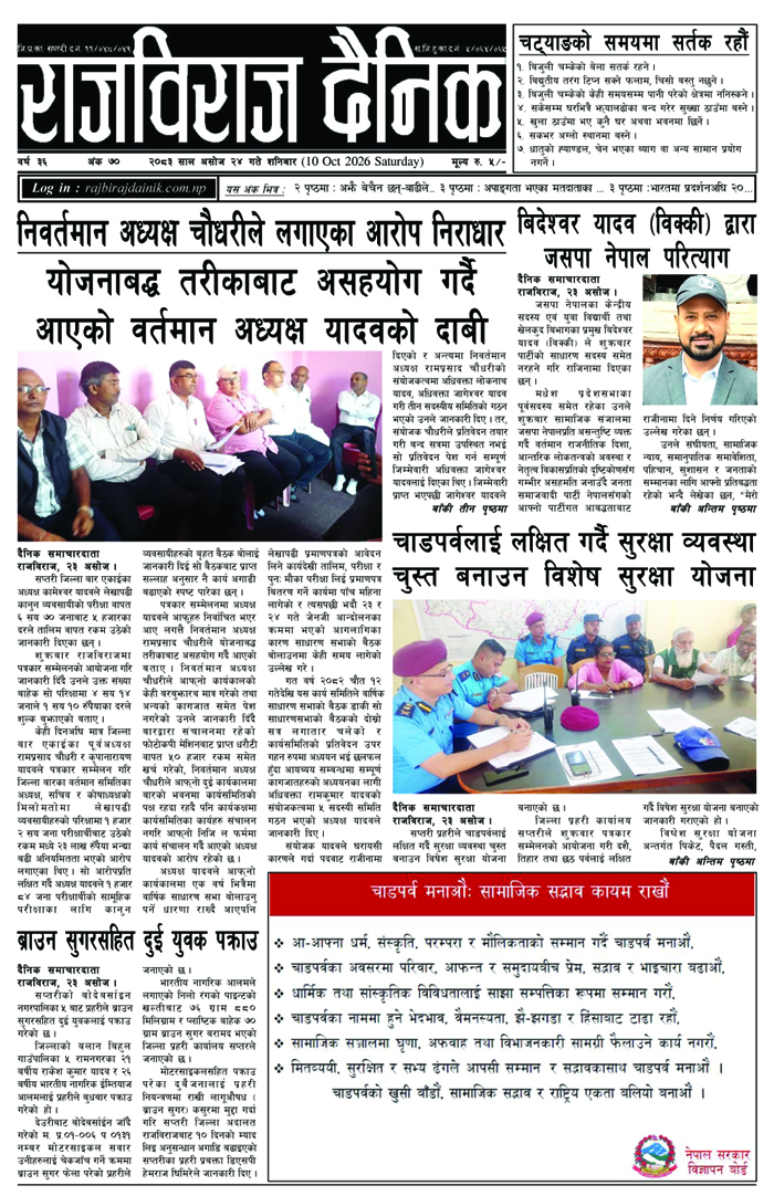 राजविराज दैनिक