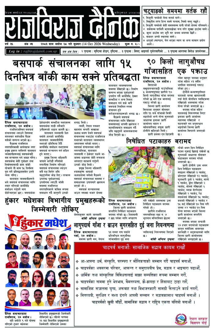 राजविराज दैनिक
