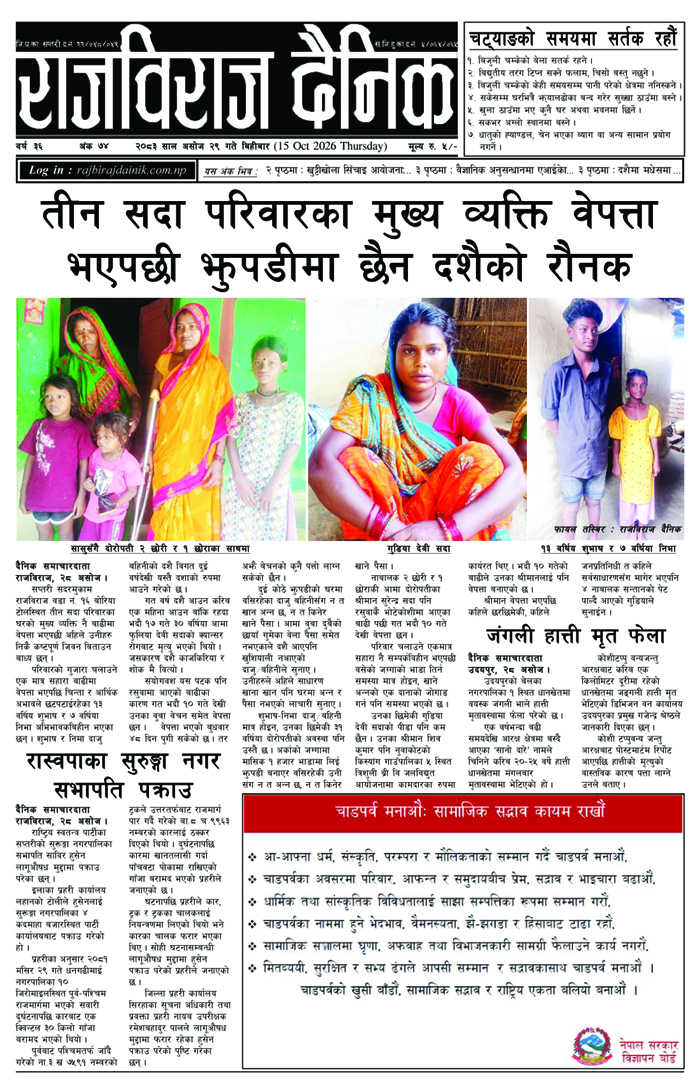 राजविराज दैनिक