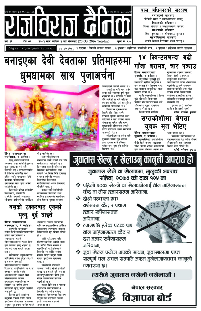 राजविराज दैनिक