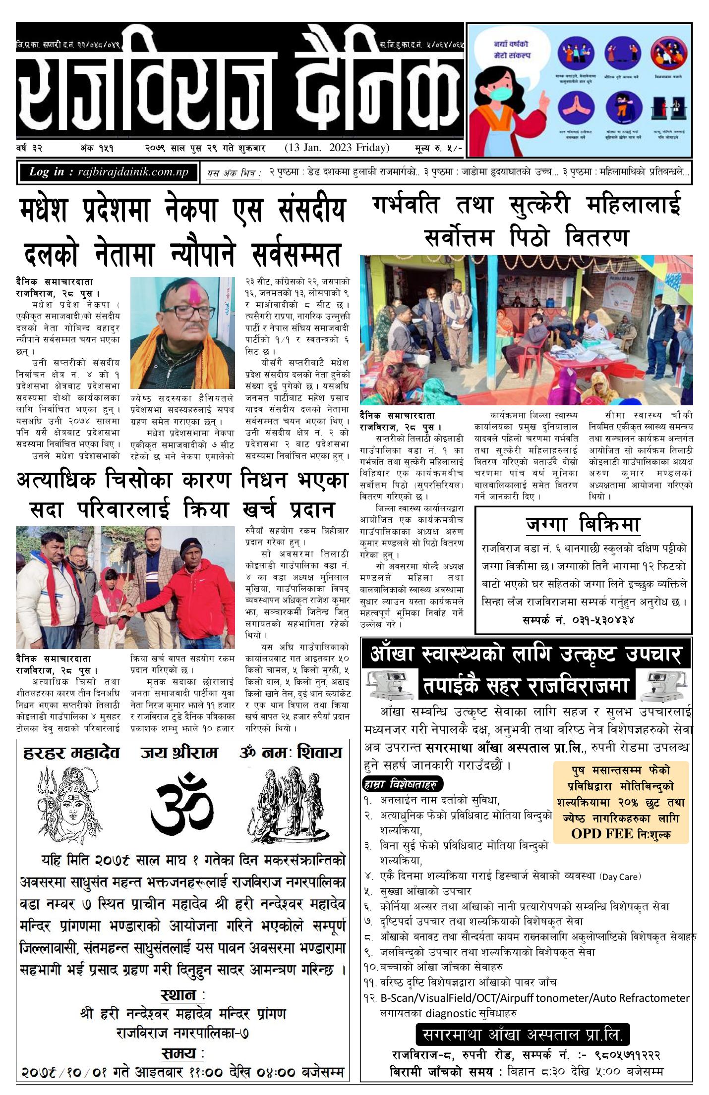 राजविराज दैनिक – 2079/09/29