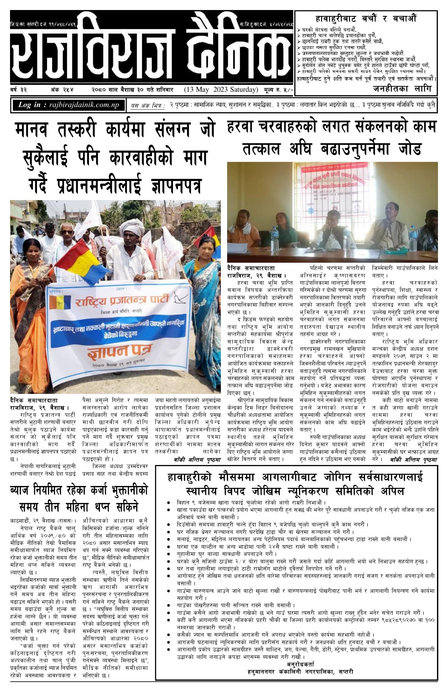 राजविराज दैनिक – 2080/01/30