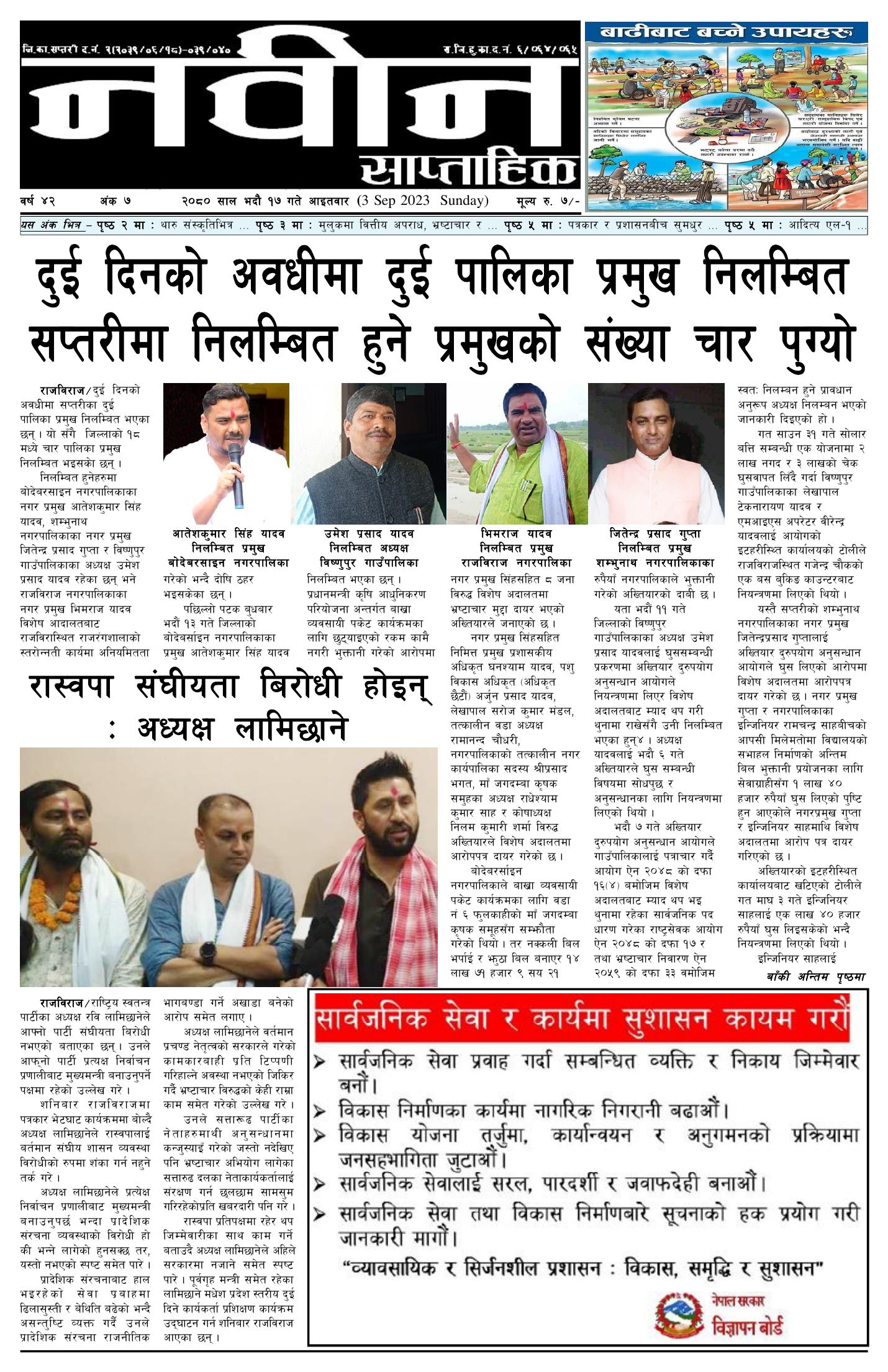 राजविराज दैनिक – 2080/05/17