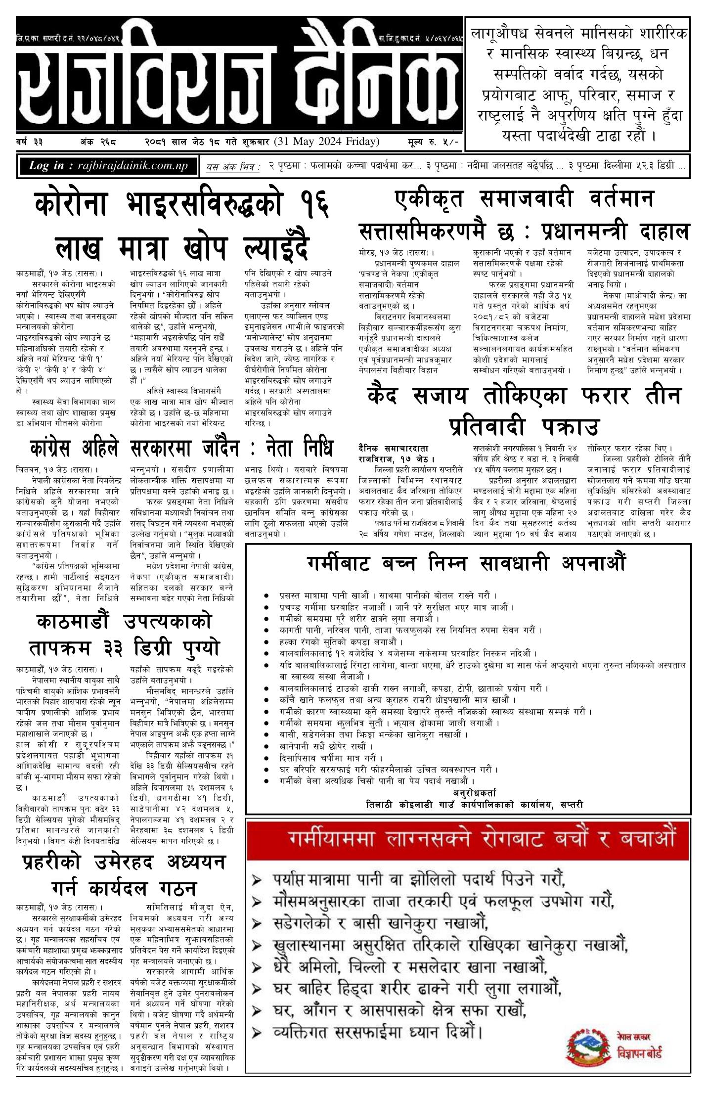 राजविराज दैनिक – 2081/02/18