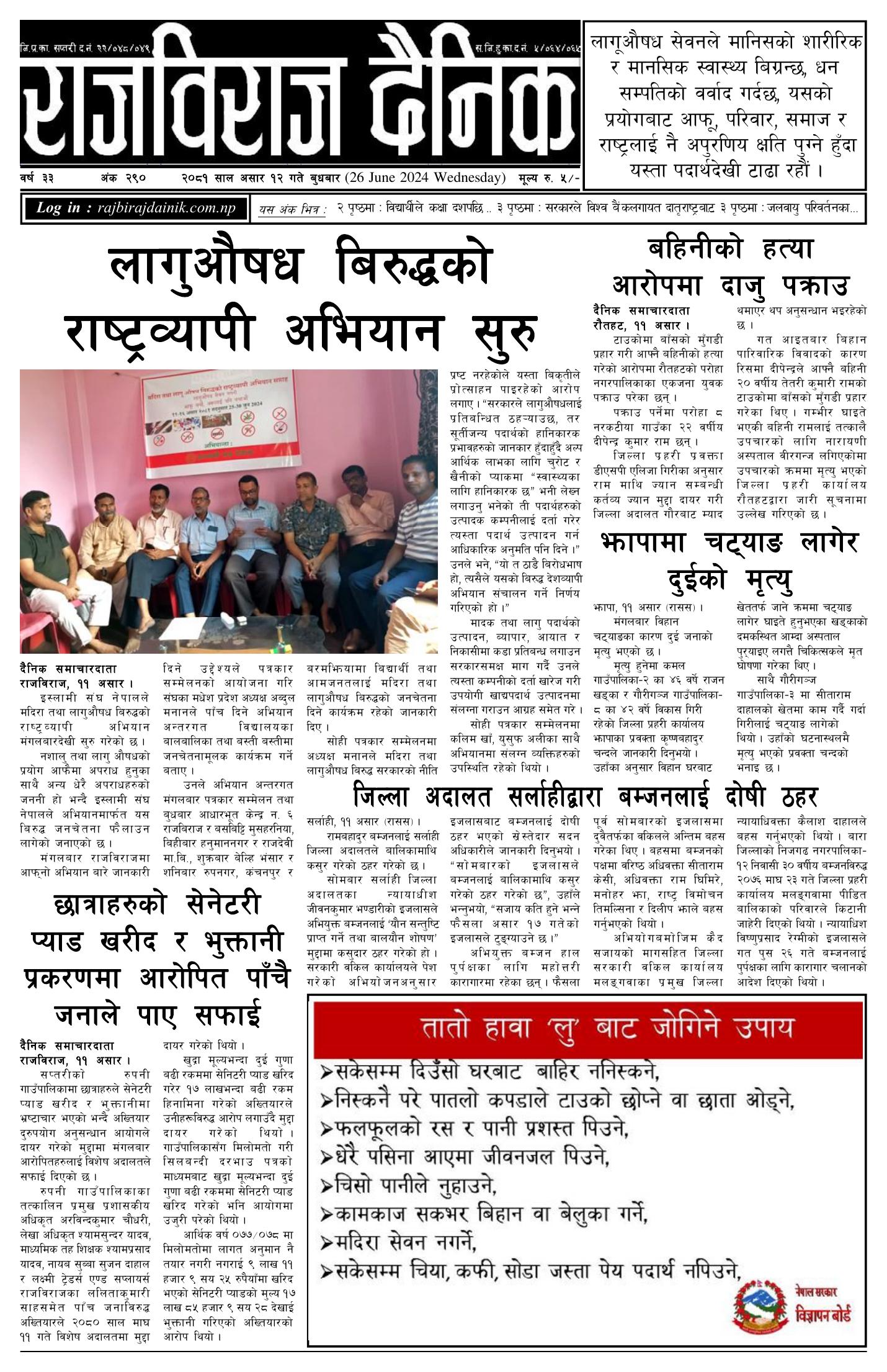 राजविराज दैनिक – 2081/03/12
