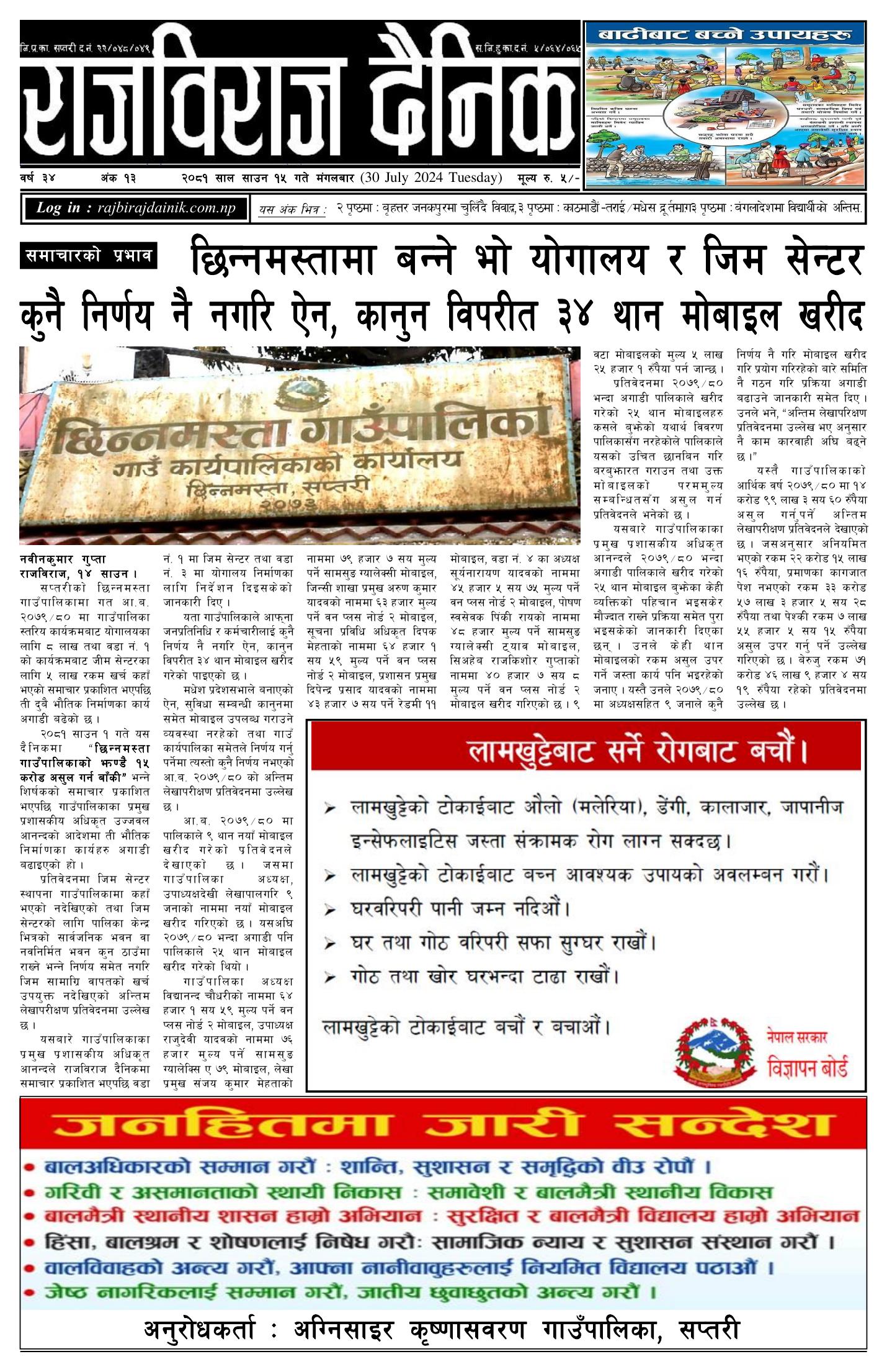 राजविराज दैनिक – 2081/04/15
