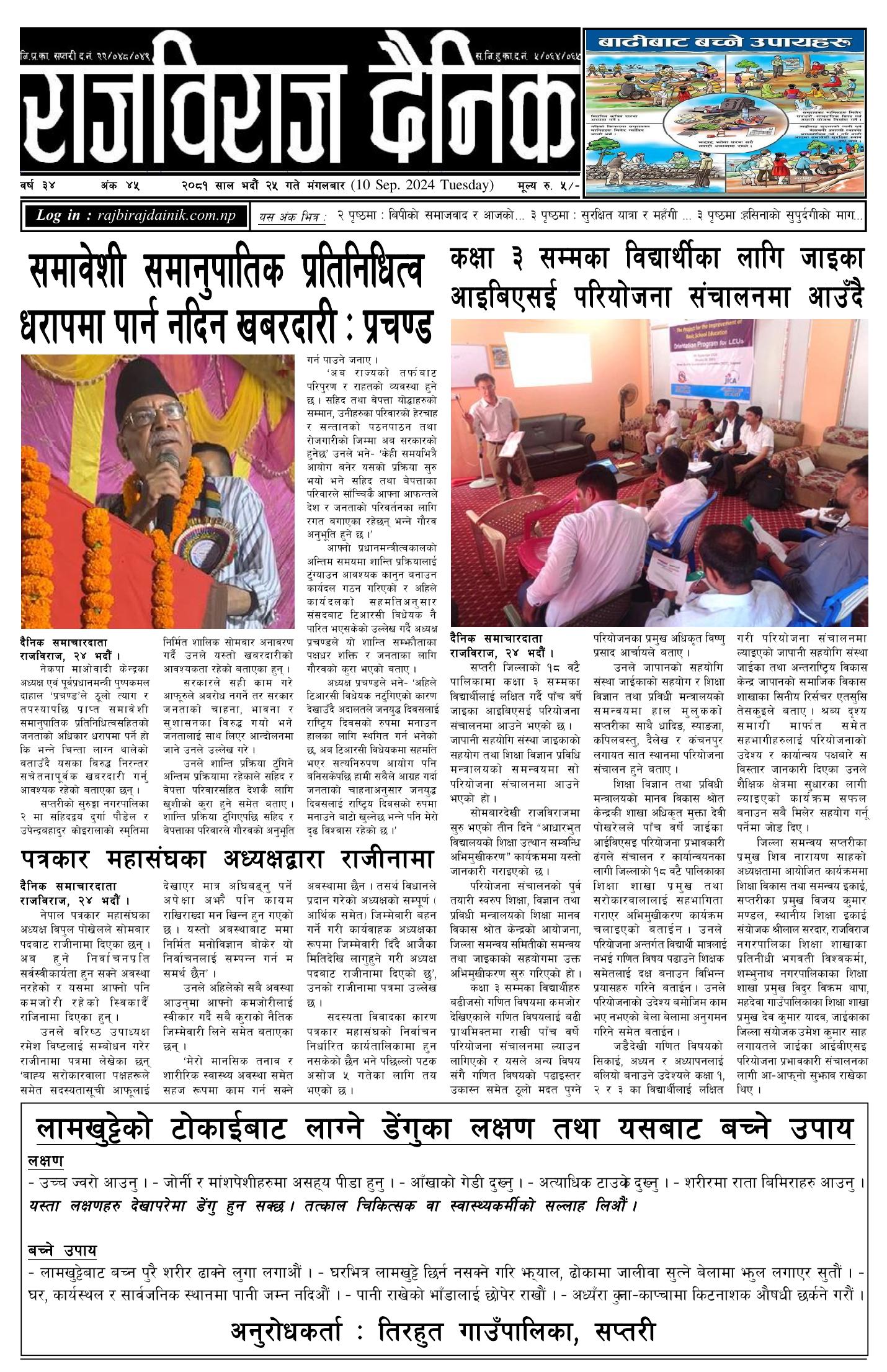 राजविराज दैनिक – 2081/05/25