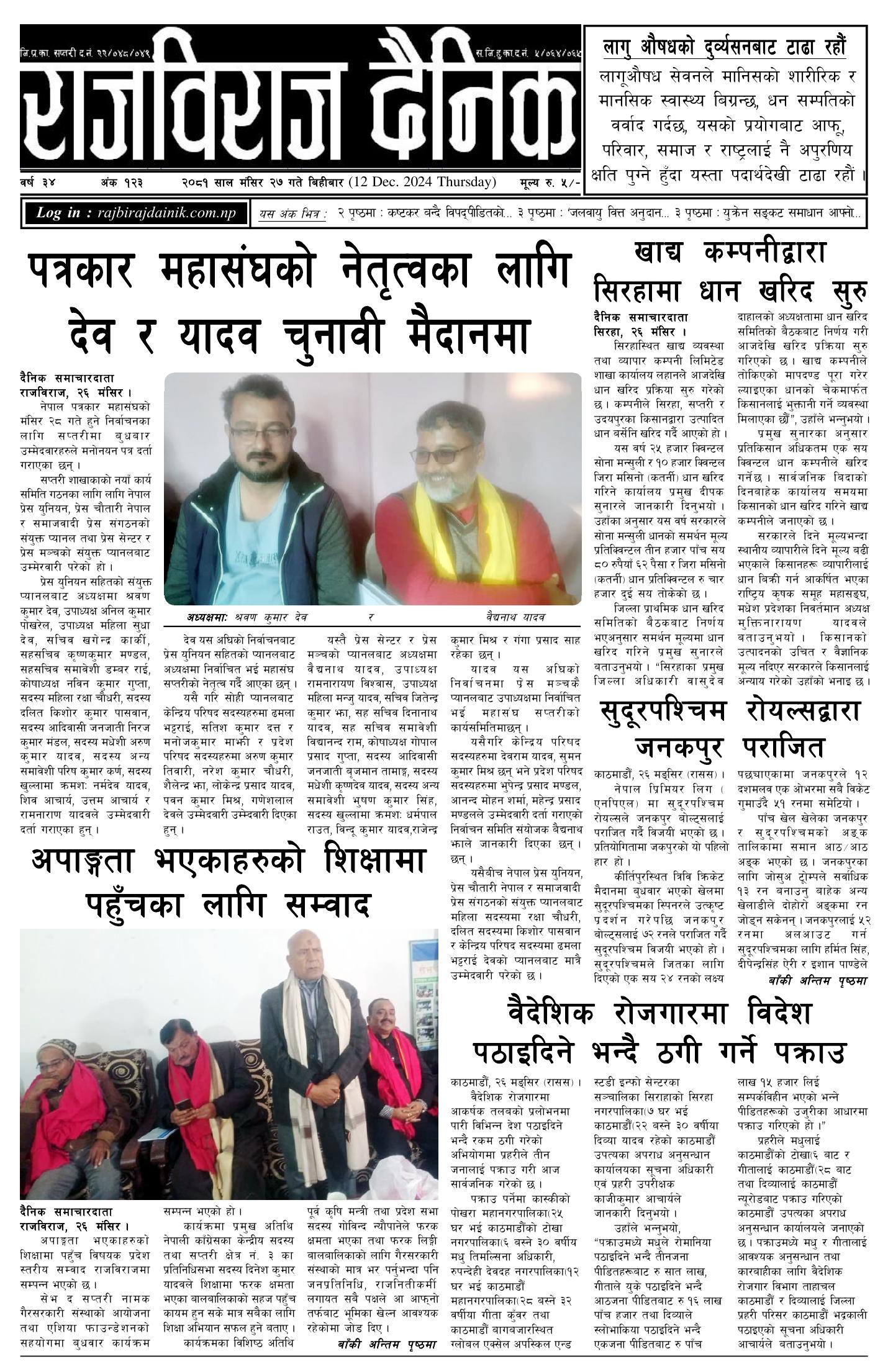 राजविराज दैनिक – 2081/08/27