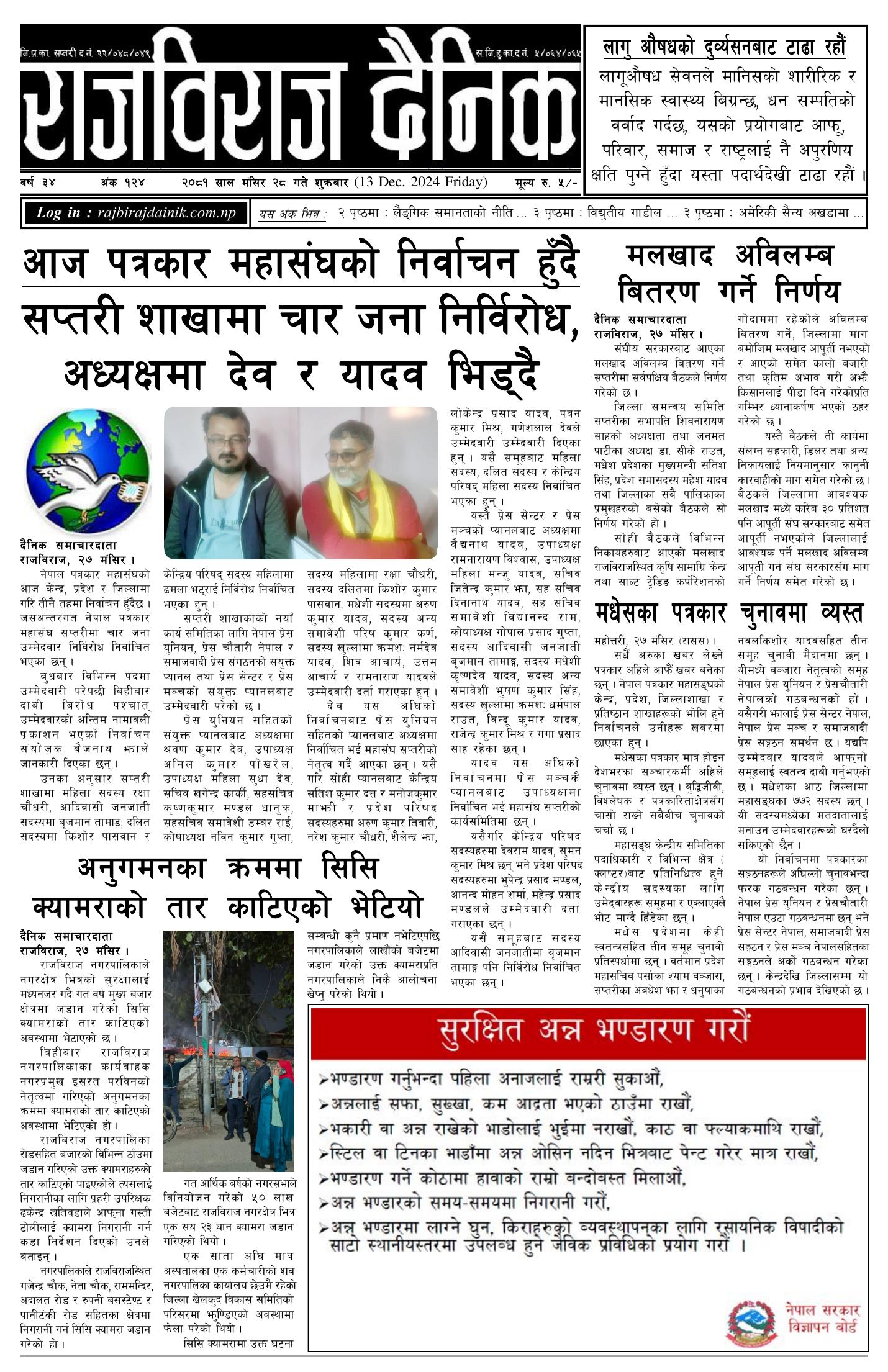राजविराज दैनिक – 2081/08/28
