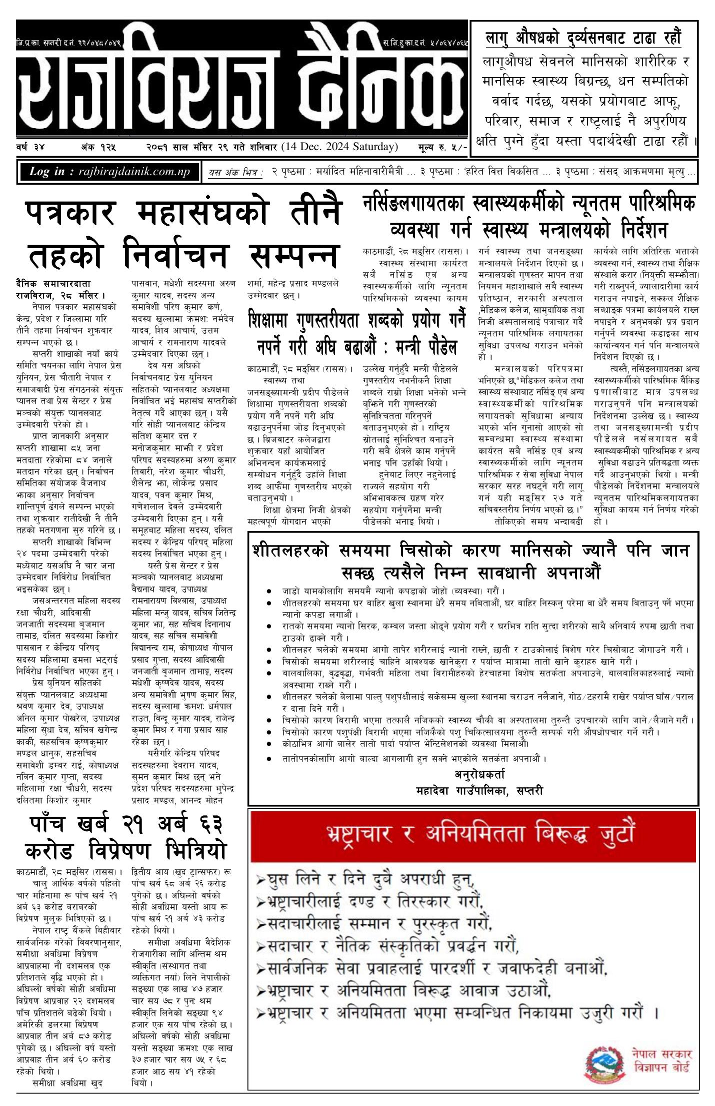 राजविराज दैनिक – 2081/08/29