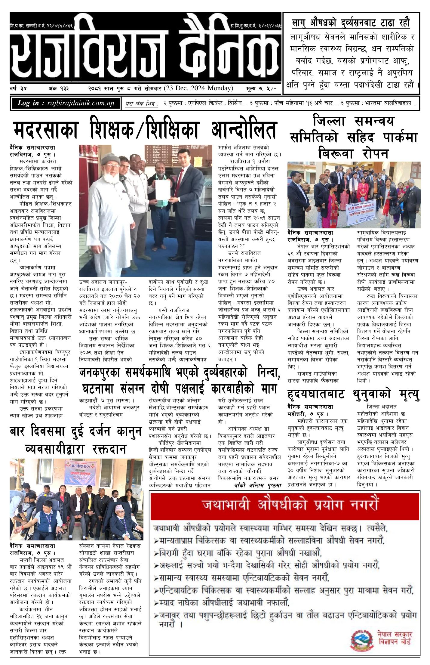 राजविराज दैनिक – 2081/09/08
