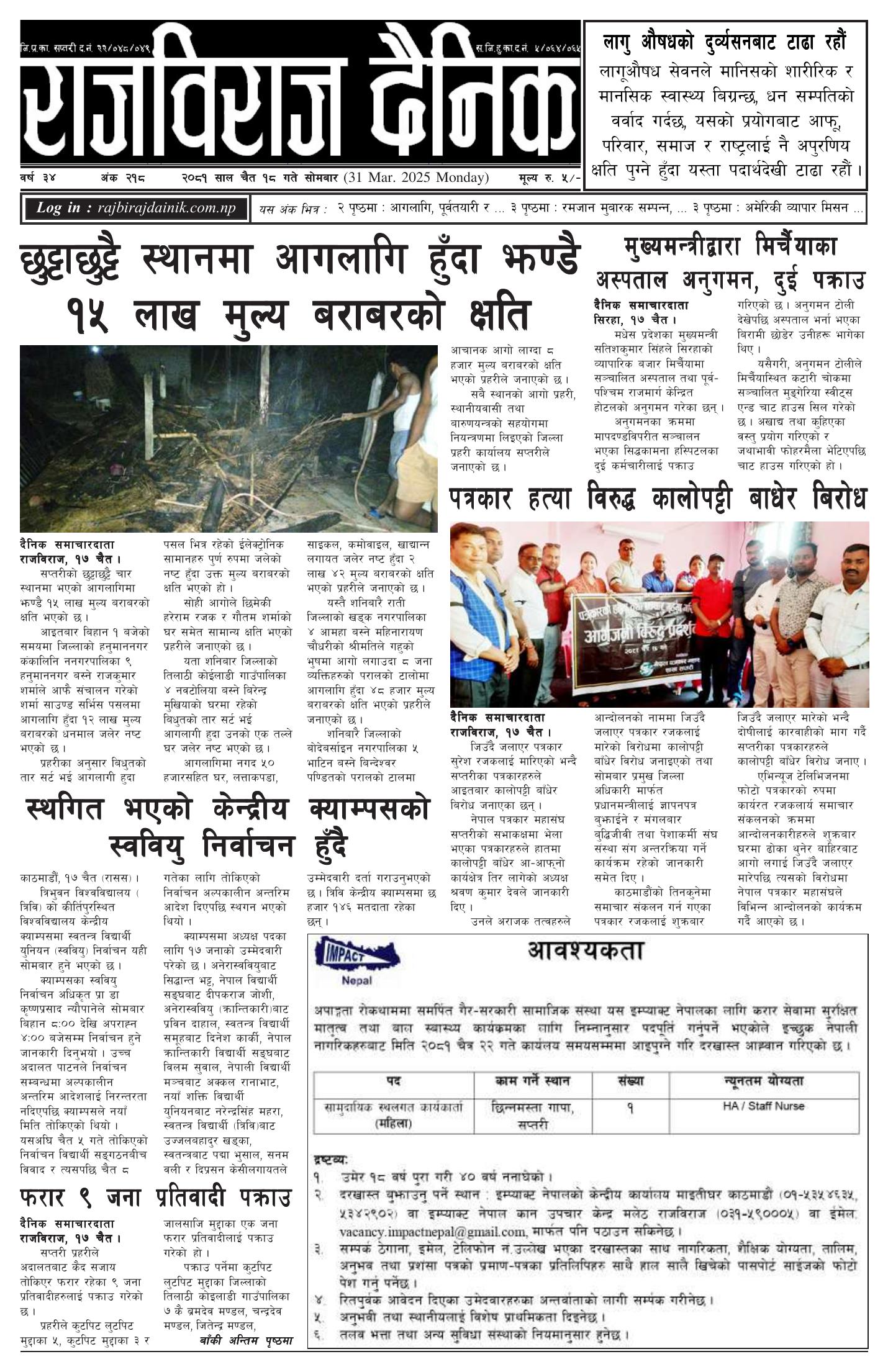 राजविराज दैनिक – 2081/12/18