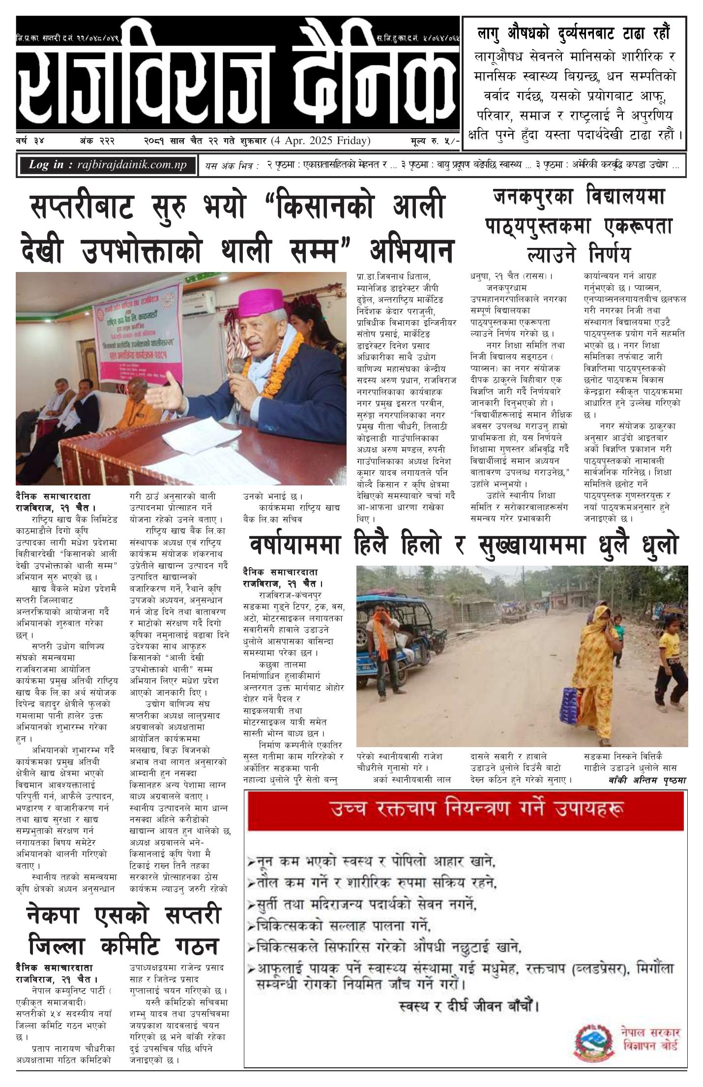 राजविराज दैनिक – 2081/12/22