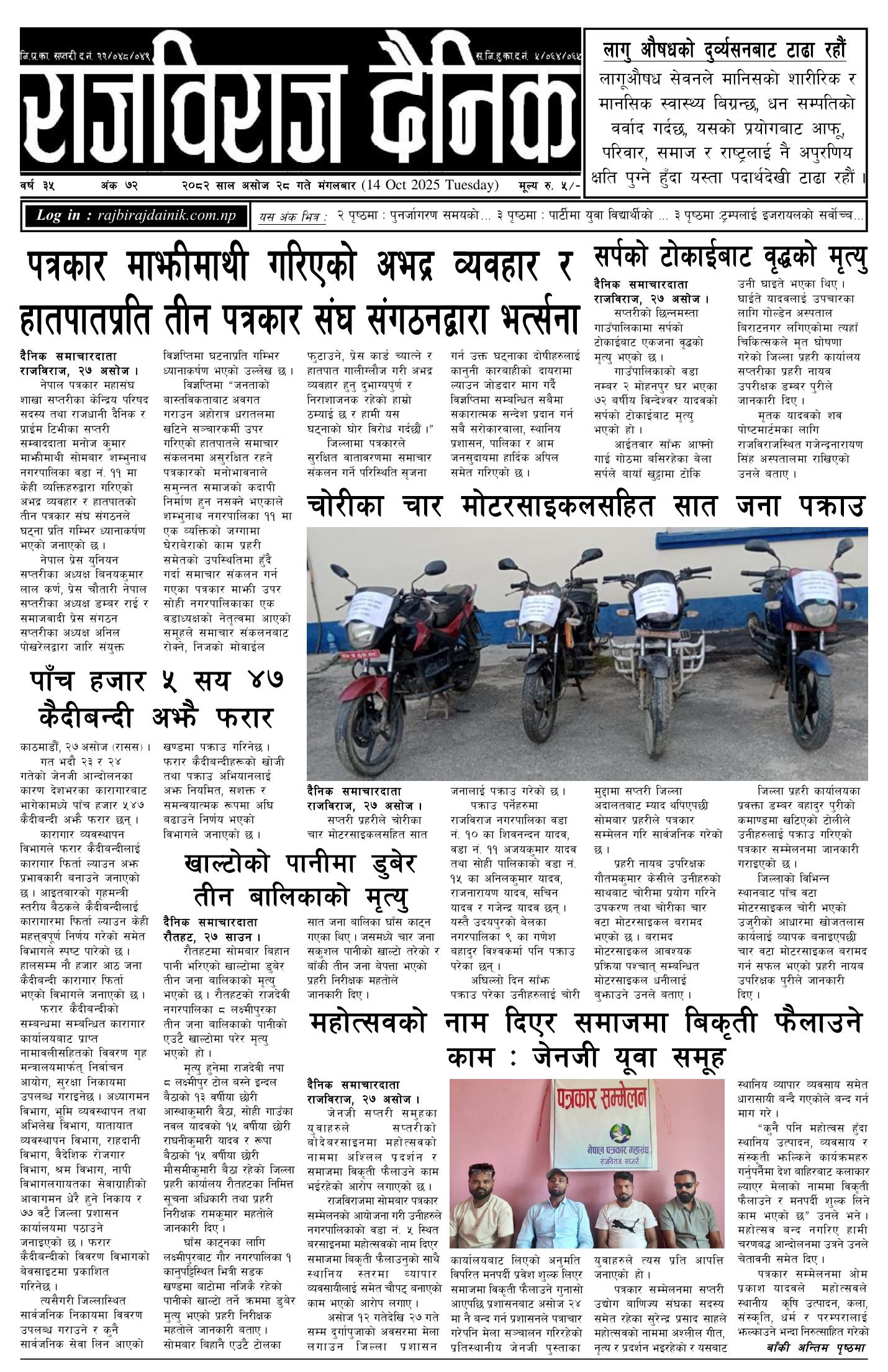 राजविराज दैनिक – 2082/06/28