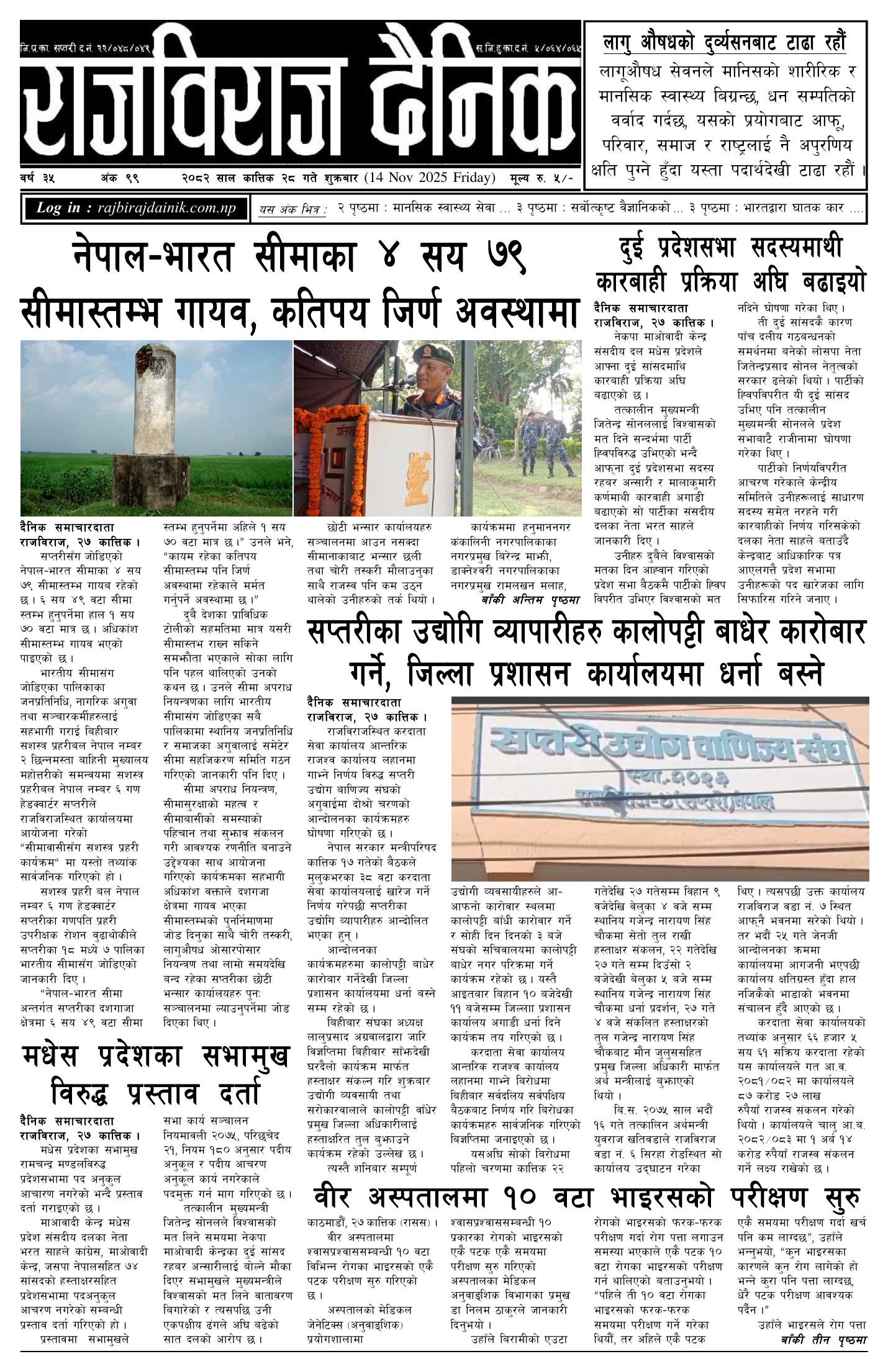 राजविराज दैनिक – 2082/07/28