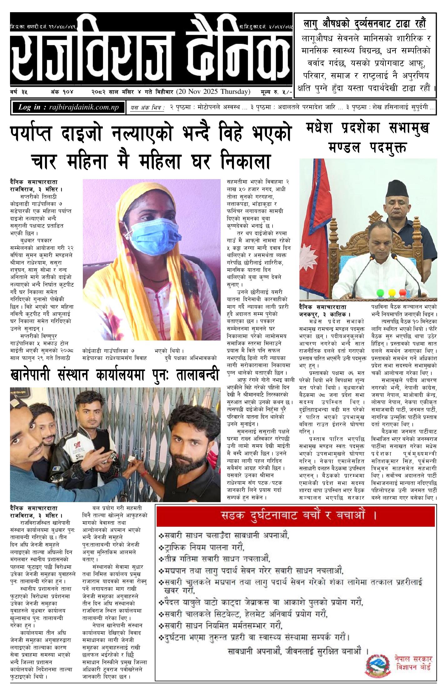राजविराज दैनिक – 2082/08/04