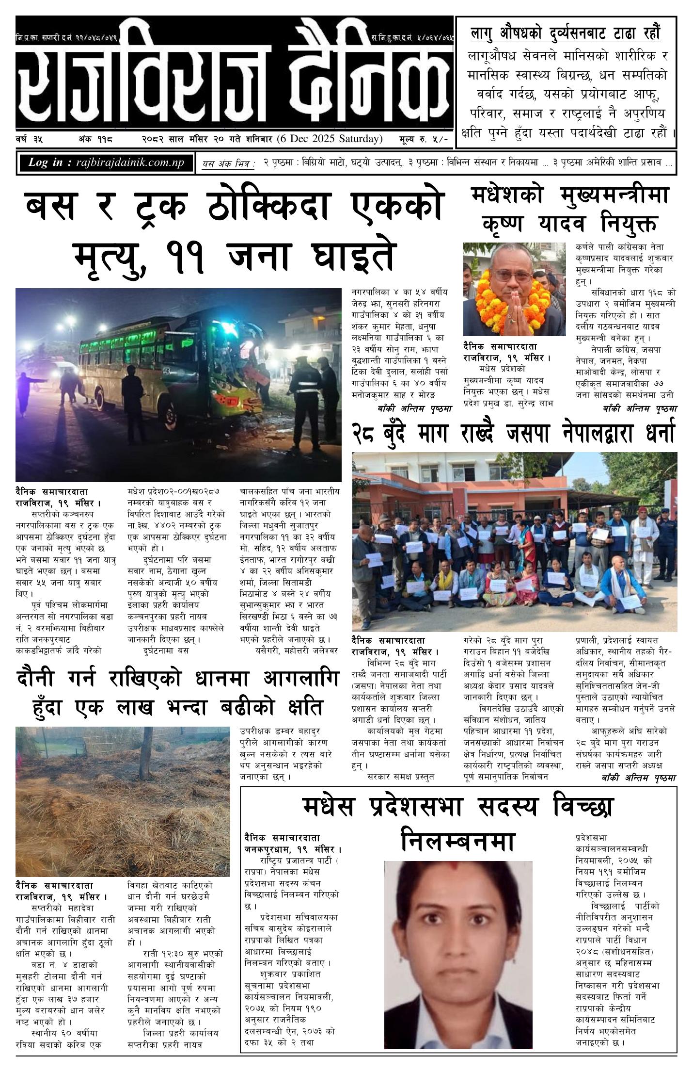 राजविराज दैनिक – 2082/08/20