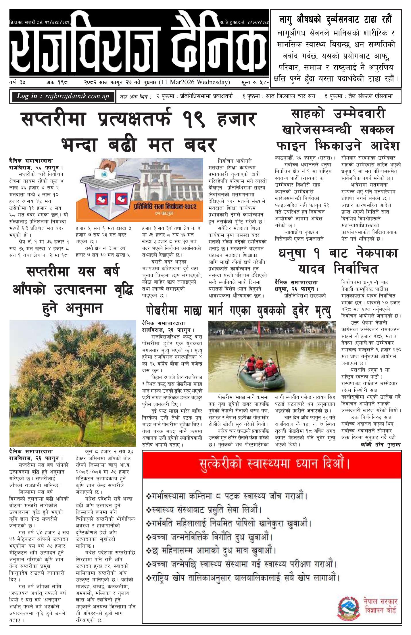 राजविराज दैनिक – 2082/11/27