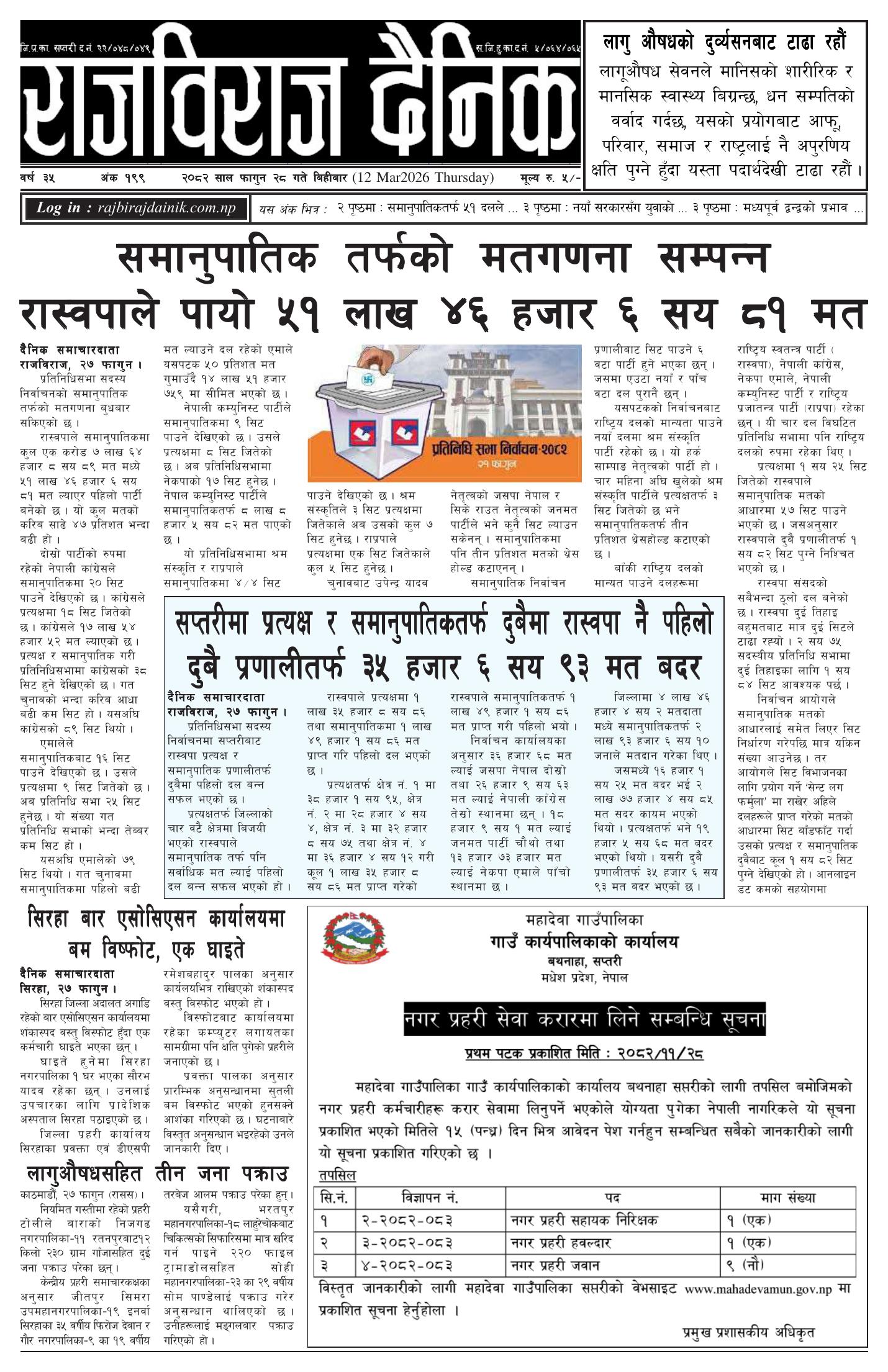 राजविराज दैनिक – 2082/11/28