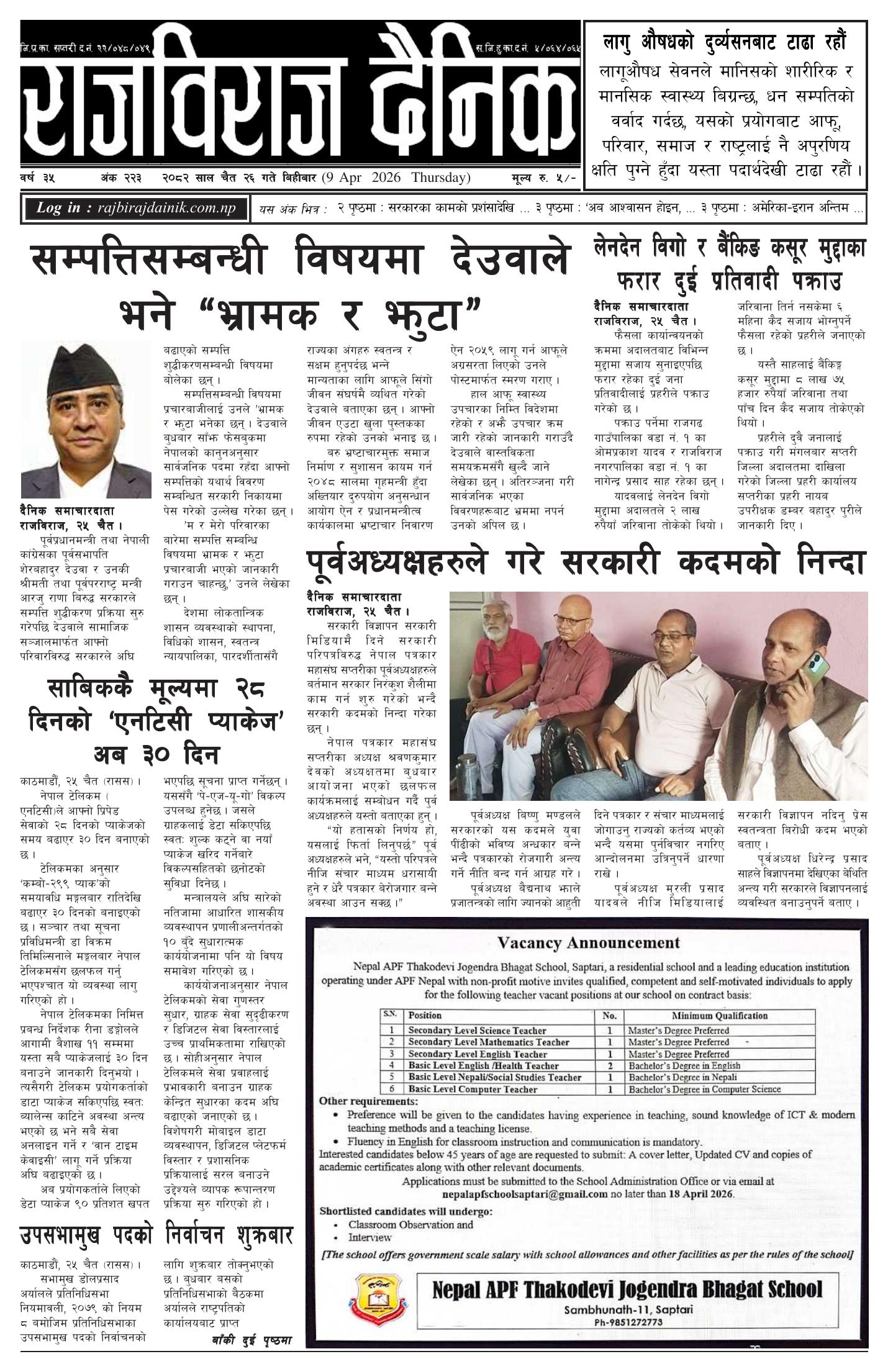 राजविराज दैनिक – 2082/12/26