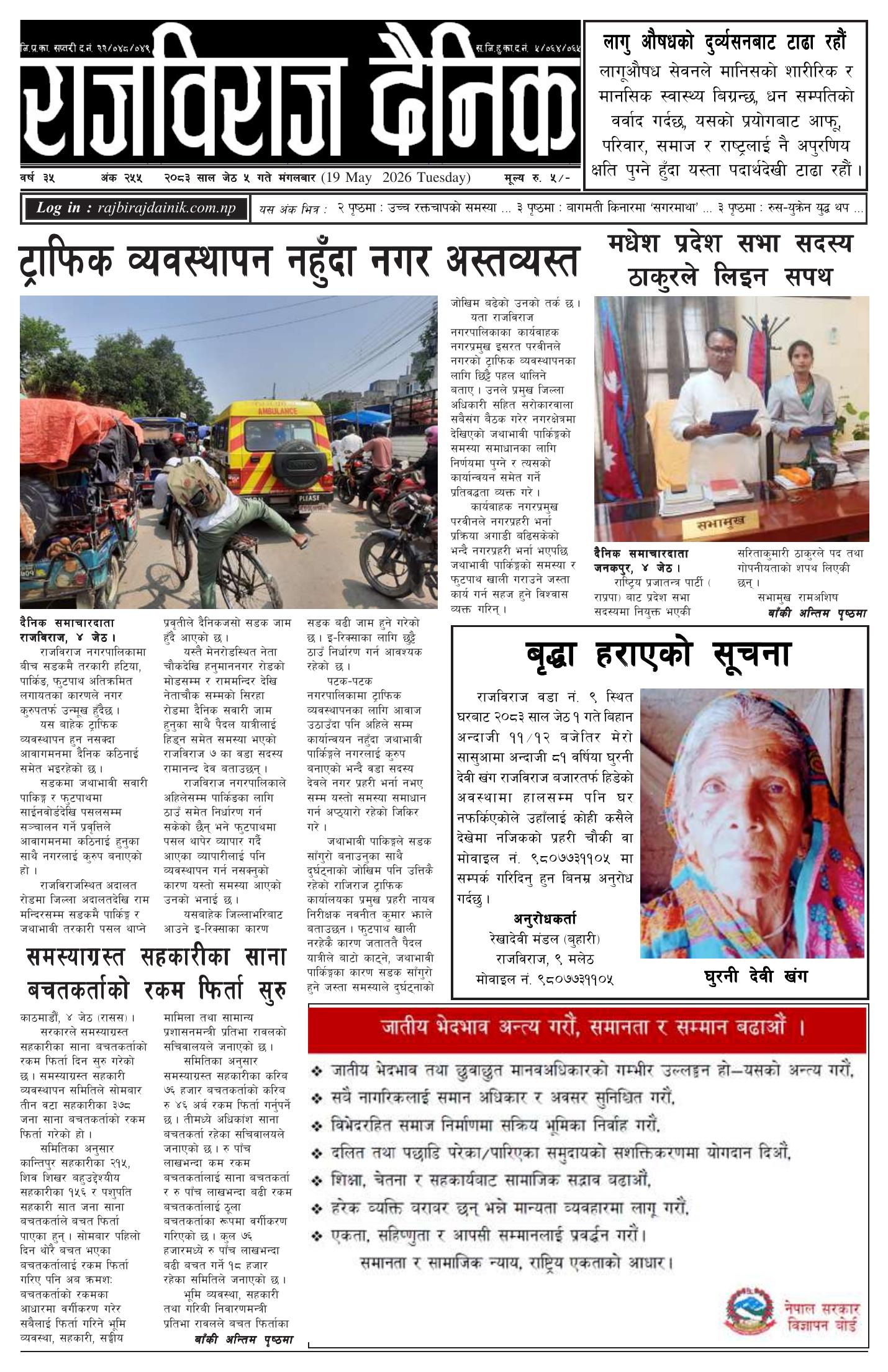 राजविराज दैनिक – 2083/02/05