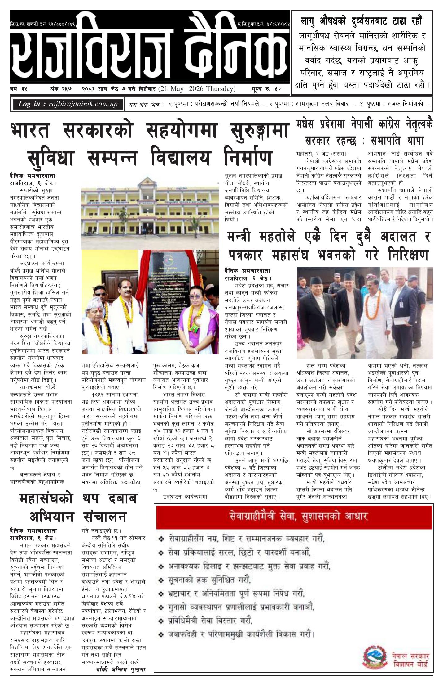राजविराज दैनिक – 2083/02/07