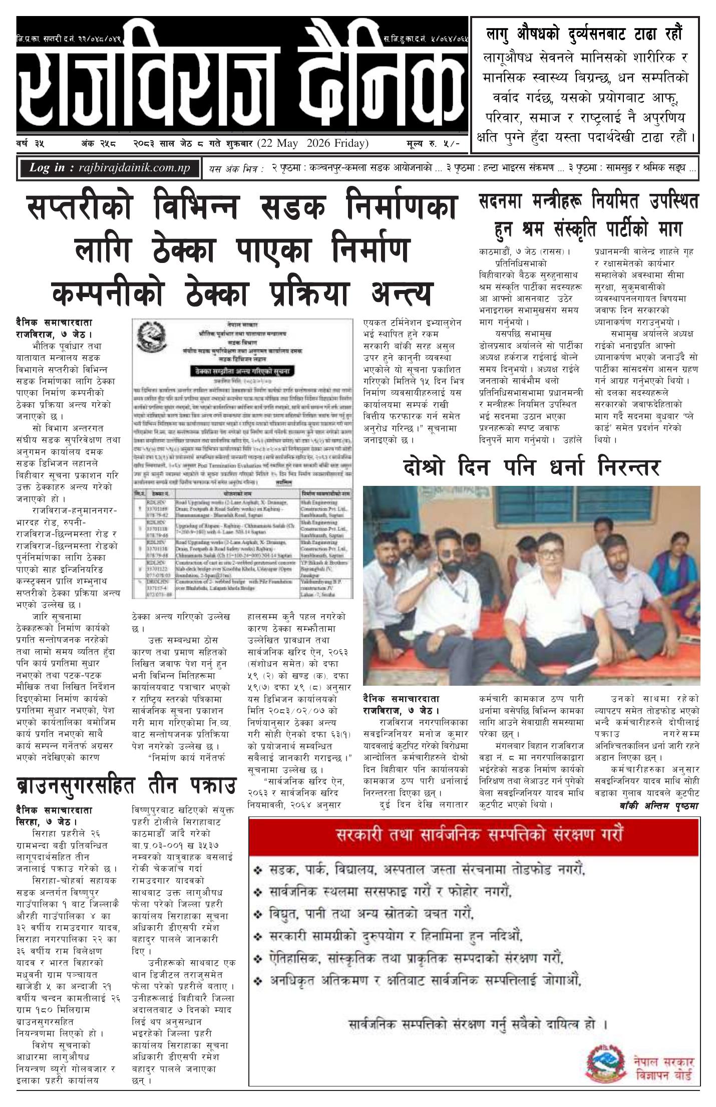 राजविराज दैनिक – 2083/02/08