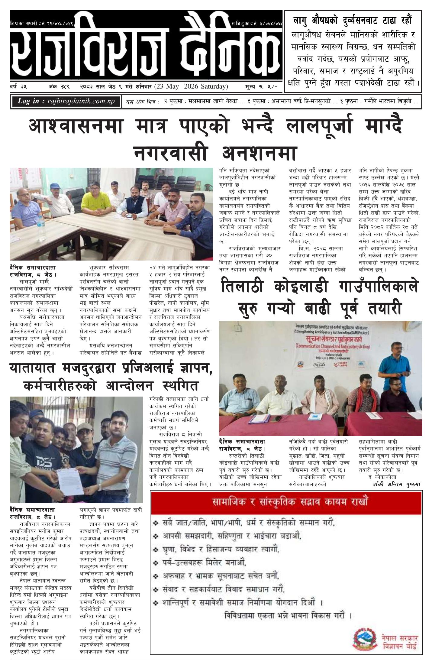 राजविराज दैनिक – 2083/02/09