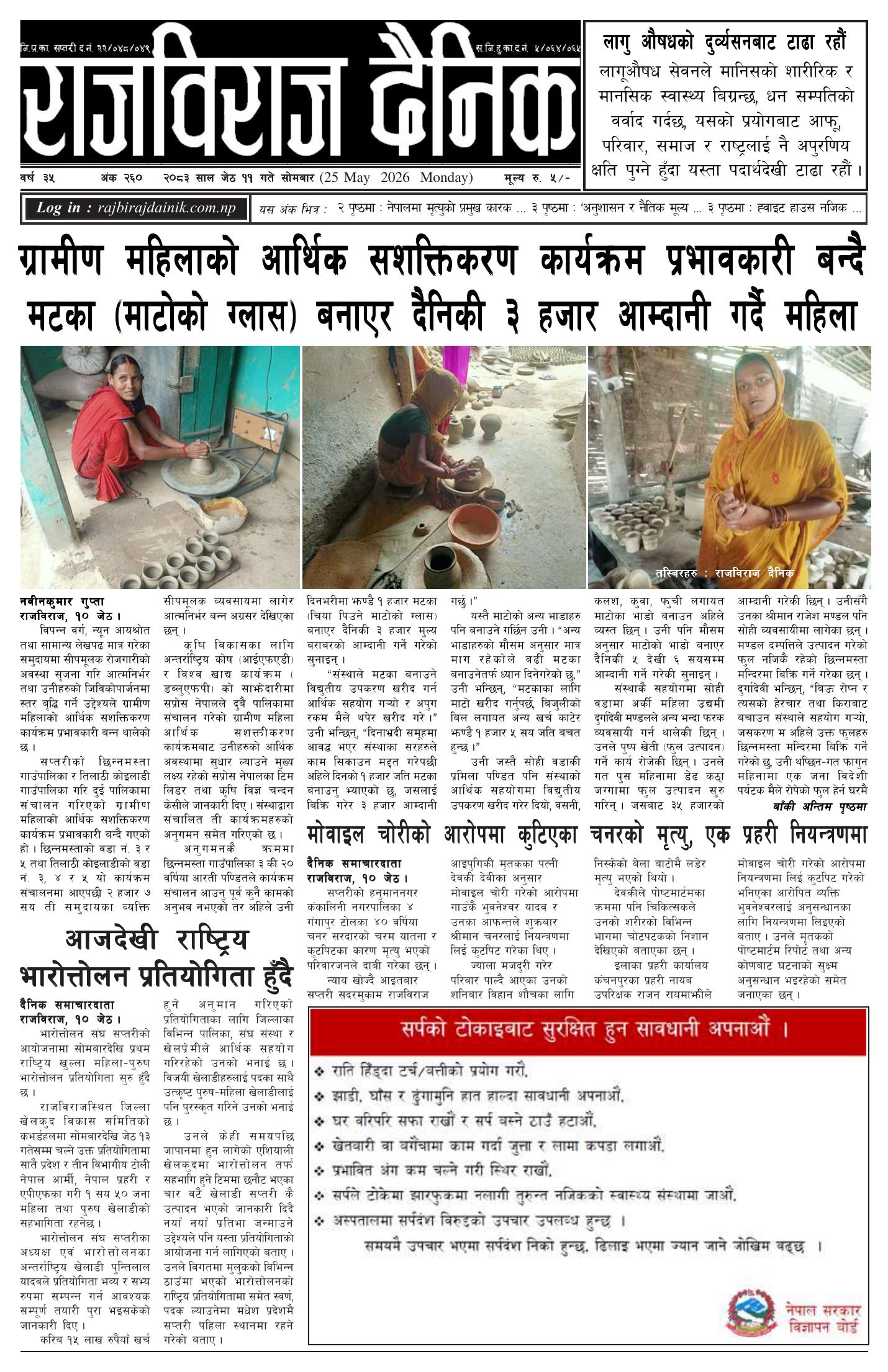 राजविराज दैनिक – 2083/02/11