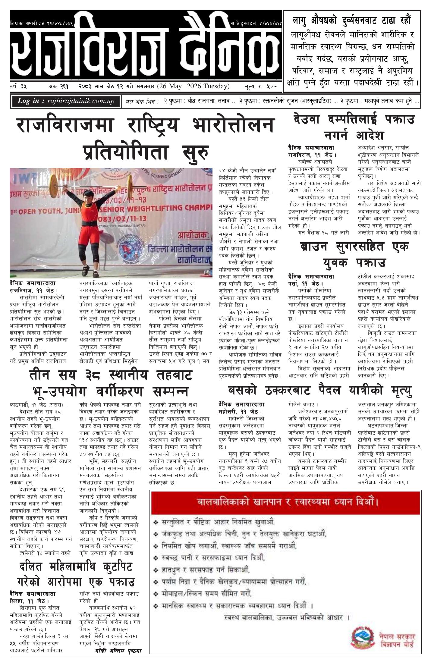 राजविराज दैनिक – 2083/02/12