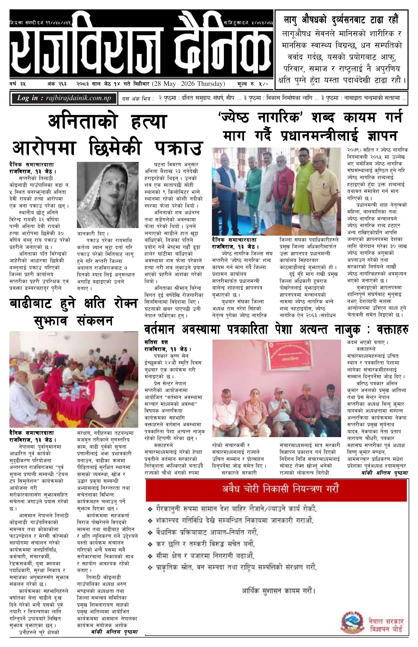 राजविराज दैनिक – 2083/02/14