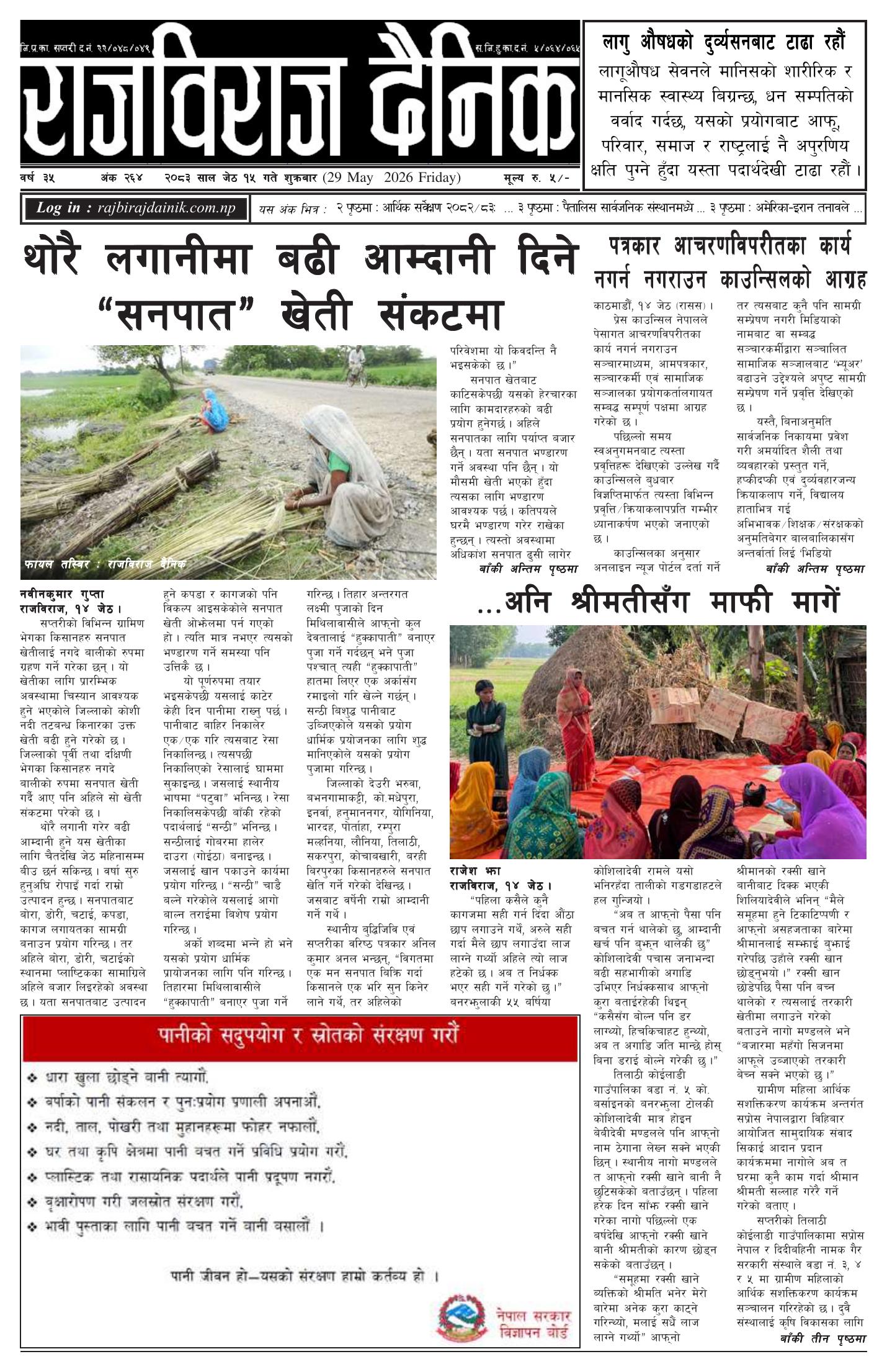 राजविराज दैनिक – 2083/02/15