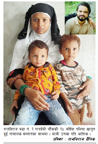 विवाह र जन्मदर्ता नबनाएपछि दुई नाबालकसहित पलियाको विचल्ली, घर जग्गा बेचेर श्रीमान् फरार