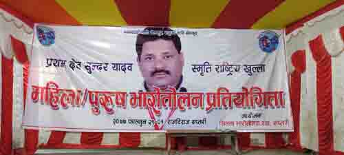 आजदेखी राजविराजमा राष्ट्रिय भारोत्तोलन प्रतियोगिता हुँदै 