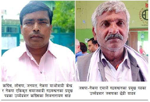 जिल्ला समन्वय समिति सप्तरीको निर्वाचन, काँग्रेसका शिव र जसपाका छेदी प्रमुख पदमा भिड्दै