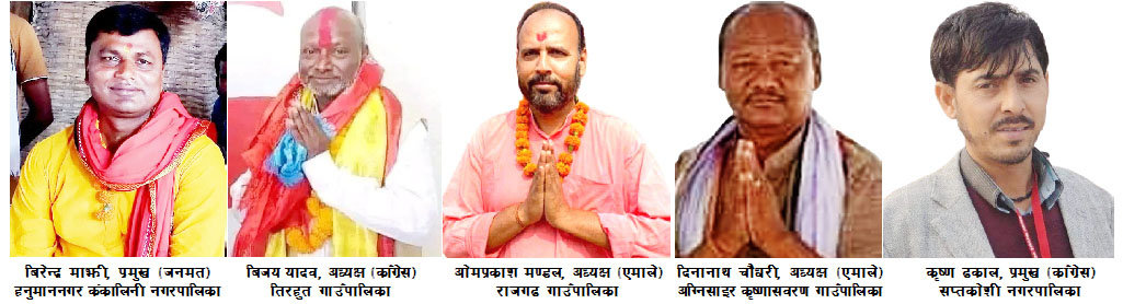सप्तरीमा नतिजा आएको पाँच मध्ये काँग्रेस र एमाले  दुई÷दुई तथा जनमत एक पालिकामा निर्वाचित,  पाँच वटै पालिकाका निवर्तमान प्रमुख र अध्यक्ष पराजित