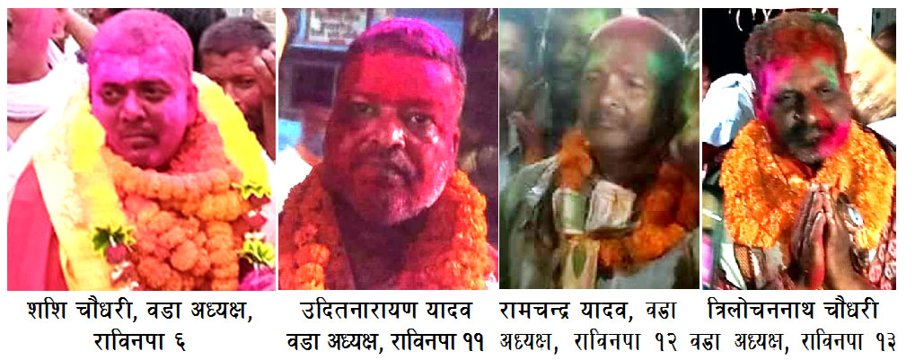 राजविराजमा जसपा ७, लोसपा २ तथा एमाले, राप्रपा र नेकपा एसले १÷१ वडामा निर्वाचित