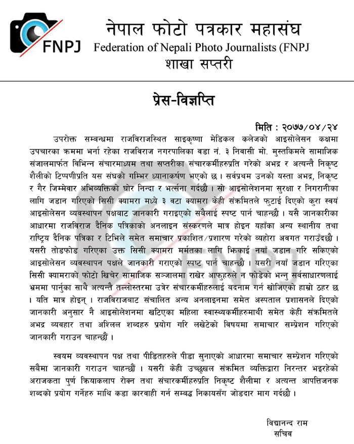 फोटो पत्रकार महासंघद्वारा कारवाहीको माँग
