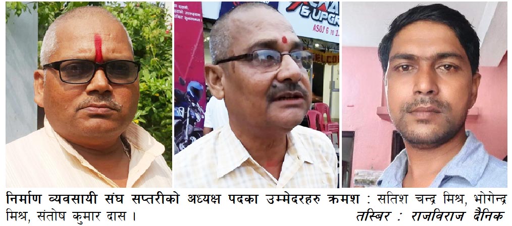 निर्माण व्यवसायीमा तीन समूहको उम्मेदवारी