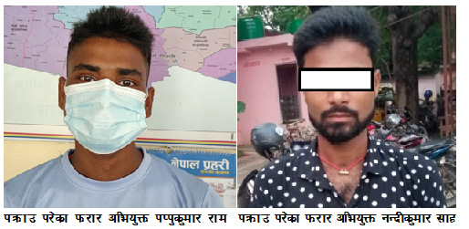चोरी तथा कुटपिट रहजनी चोरी मुद्दाका दुई फरार अभियुक्त पक्राउ