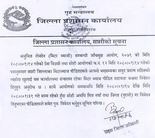 नयाँ तथा पुराना मिटर ब्याजी पीडितले समेत पुनः निवेदन दिनुपर्ने 