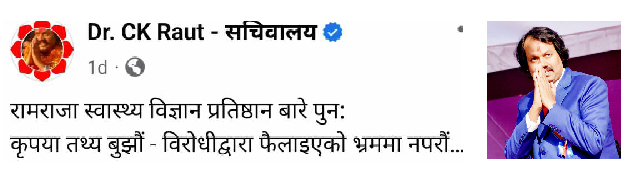 कोही भ्रममा नपरोस् भन्दै सामाजिक संजालमार्फत डा. सीके राउतले लेख्छन् ः  “रामराजा स्वास्थ्य विज्ञान प्रतिष्ठानको गठन आदेशको म्याद नै समाप्त”