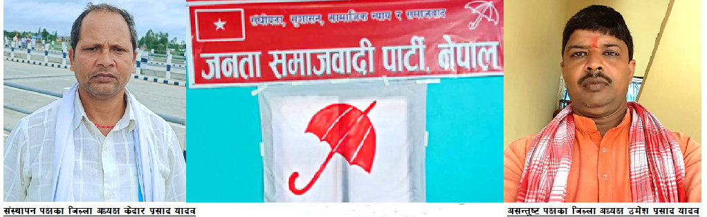 जसपा सप्तरीको संस्थापन र असन्तुष्ट दुबै पक्षका अध्यक्षद्वारा आफू नै आधिकारिक रहेको दाबी