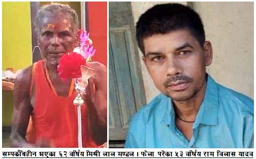 बाबाधाम गएका एक बृद्ध  सम्पर्कबिहीन, अर्का युवक फेला परे